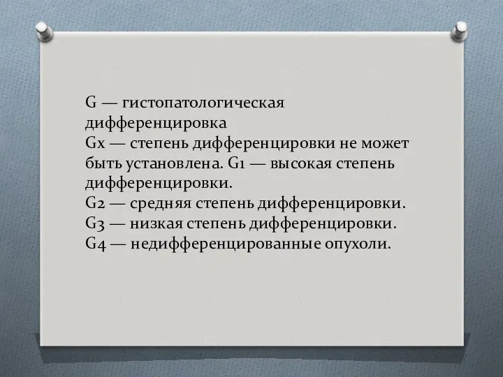 G — гистопатологическая дифференцировка Gx — степень дифференцировки не может