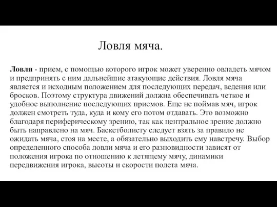 Ловля мяча. Ловля - прием, с помощью которого игрок может