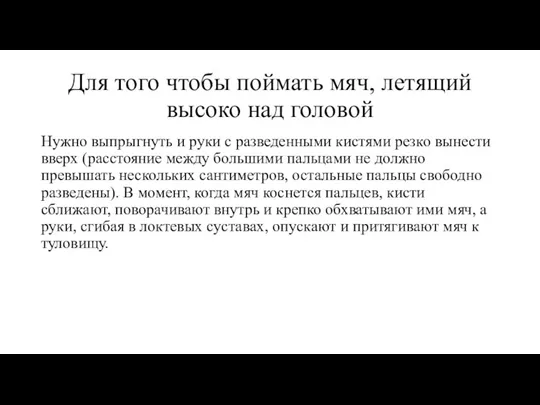 Для того чтобы поймать мяч, летящий высоко над головой Нужно