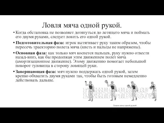 Ловля мяча одной рукой. Когда обстановка не позволяет дотянуться до