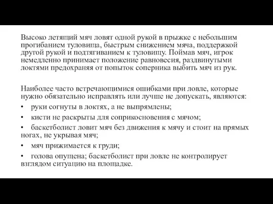 Высоко летящий мяч ловят одной рукой в прыжке с небольшим