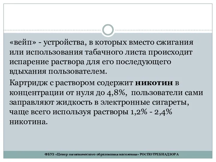 «вейп» - устройства, в которых вместо сжигания или использования табачного