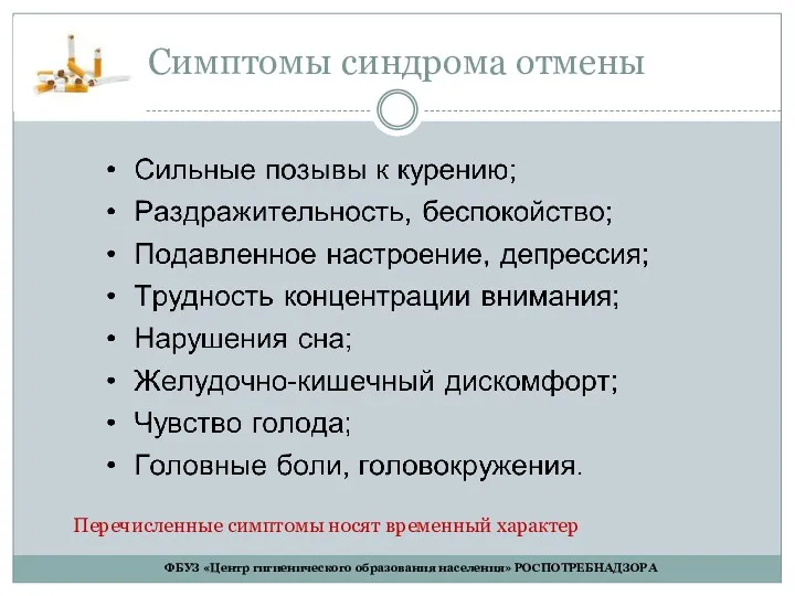 Симптомы синдрома отмены Перечисленные симптомы носят временный характер ФБУЗ «Центр гигиенического образования населения» РОСПОТРЕБНАДЗОРА