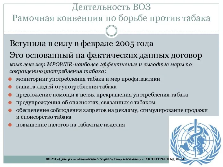 Деятельность ВОЗ Рамочная конвенция по борьбе против табака Вступила в