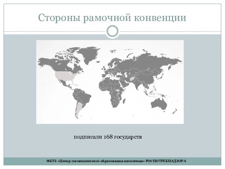 Стороны рамочной конвенции подписали 168 государств ФБУЗ «Центр гигиенического образования населения» РОСПОТРЕБНАДЗОРА