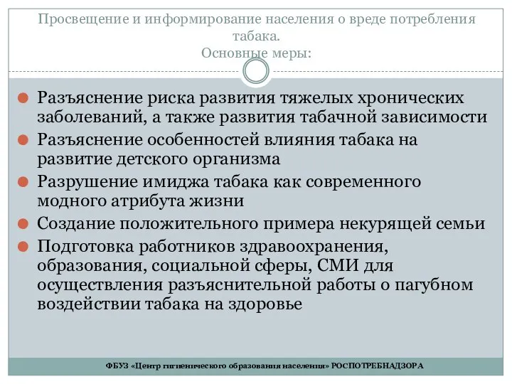 Просвещение и информирование населения о вреде потребления табака. Основные меры: