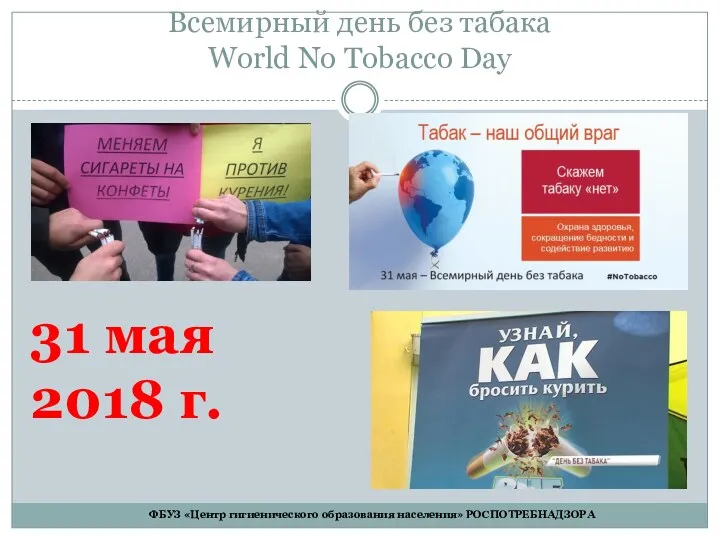 Всемирный день без табака World No Tobacco Day 31 мая