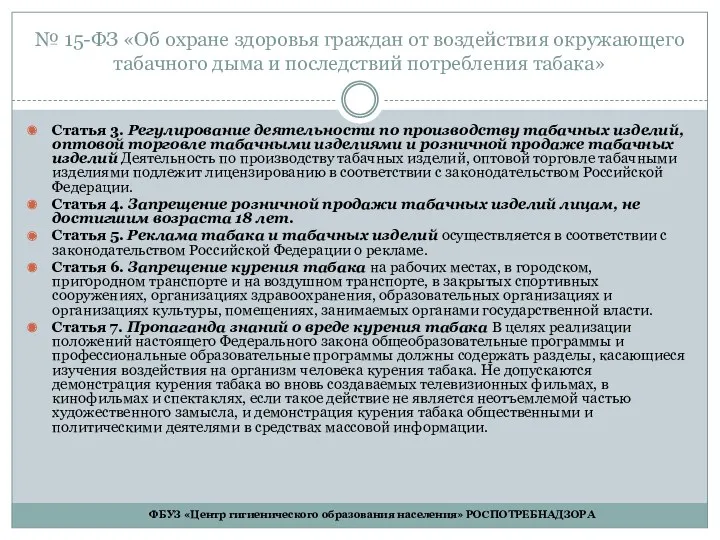 № 15-ФЗ «Об охране здоровья граждан от воздействия окружающего табачного