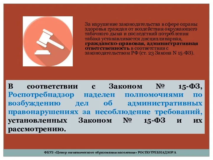 В соответствии с Законом № 15-ФЗ, Роспотребнадзор наделен полномочиями по