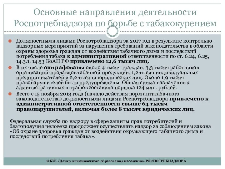 Основные направления деятельности Роспотребнадзора по борьбе с табакокурением Должностными лицами