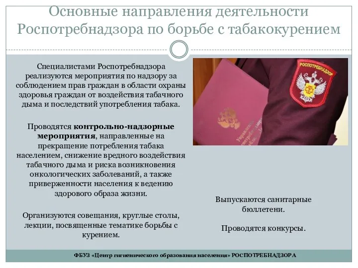 Основные направления деятельности Роспотребнадзора по борьбе с табакокурением Специалистами Роспотребнадзора