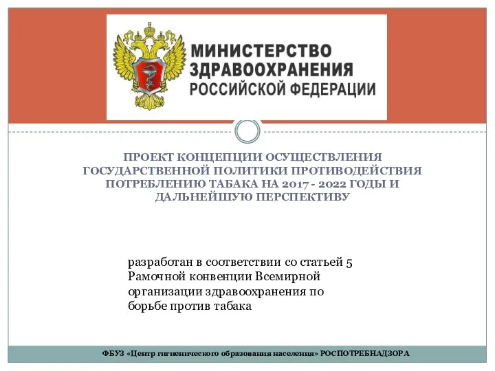 ПРОЕКТ КОНЦЕПЦИИ ОСУЩЕСТВЛЕНИЯ ГОСУДАРСТВЕННОЙ ПОЛИТИКИ ПРОТИВОДЕЙСТВИЯ ПОТРЕБЛЕНИЮ ТАБАКА НА 2017