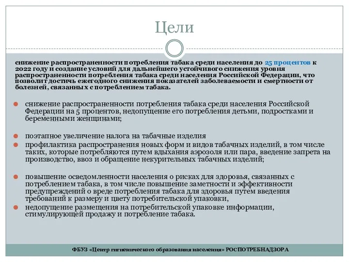 Цели снижение распространенности потребления табака среди населения до 25 процентов