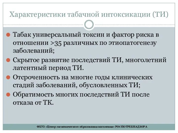 Характеристики табачной интоксикации (ТИ) Табак универсальный токсин и фактор риска