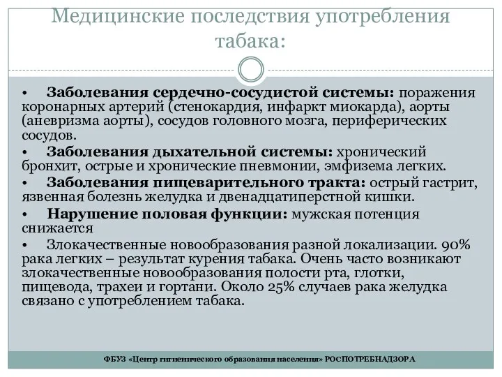 Медицинские последствия употребления табака: • Заболевания сердечно-сосудистой системы: поражения коронарных