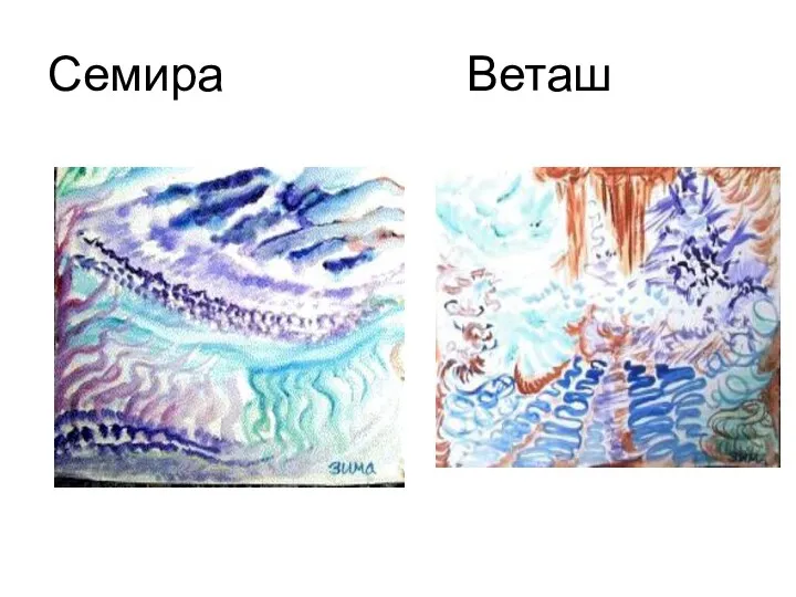 Семира Веташ