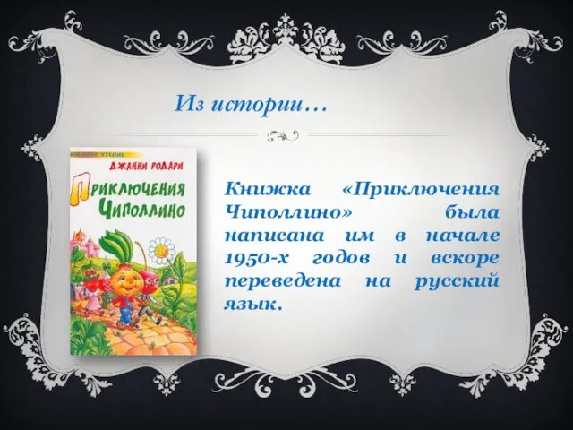 Книжка «Приключения Чиполлино» была написана им в начале 1950-х годов