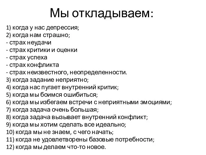 Мы откладываем: 1) когда у нас депрессия; 2) когда нам