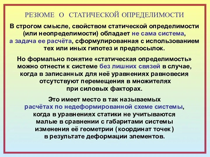 РЕЗЮМЕ О СТАТИЧЕСКОЙ ОПРЕДЕЛИМОСТИ В строгом смысле, свойством статической определимости