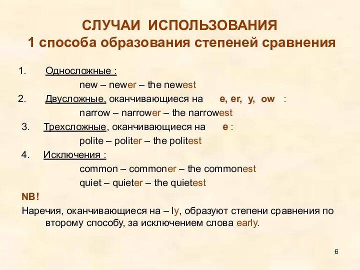 СЛУЧАИ ИСПОЛЬЗОВАНИЯ 1 способа образования степеней сравнения Односложные : new