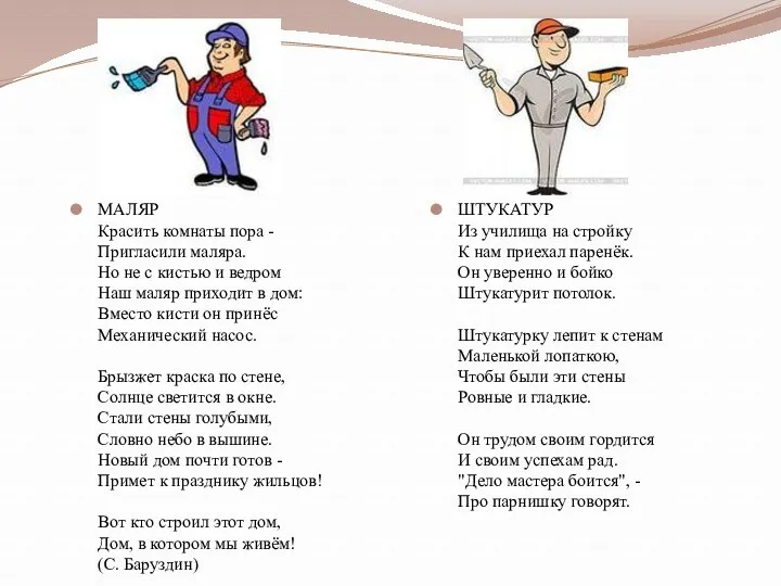 МАЛЯР Красить комнаты пора - Пригласили маляра. Но не с