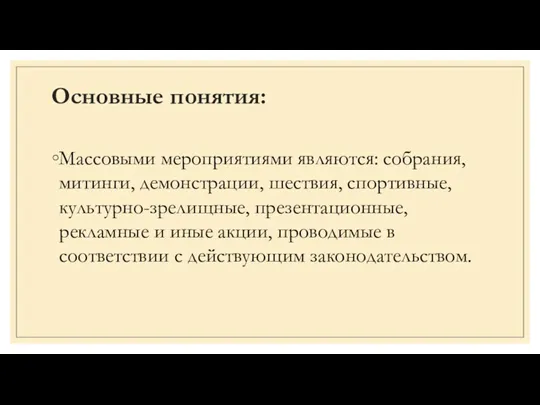 Основные понятия: Массовыми мероприятиями являются: собрания, митинги, демонстрации, шествия, спортивные,