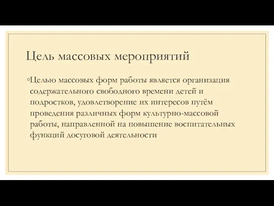 Цель массовых мероприятий Целью массовых форм работы является организация содержательного