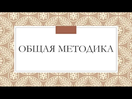 ОБЩАЯ МЕТОДИКА