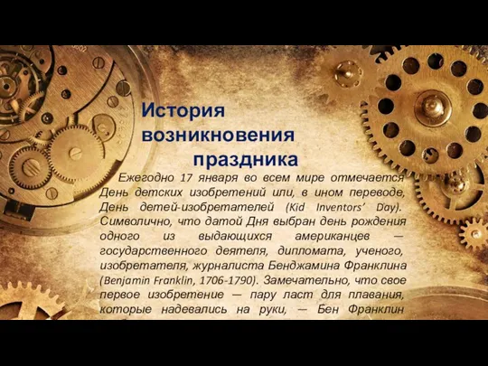 История возникновения праздника Ежегодно 17 января во всем мире отмечается День детских изобретений