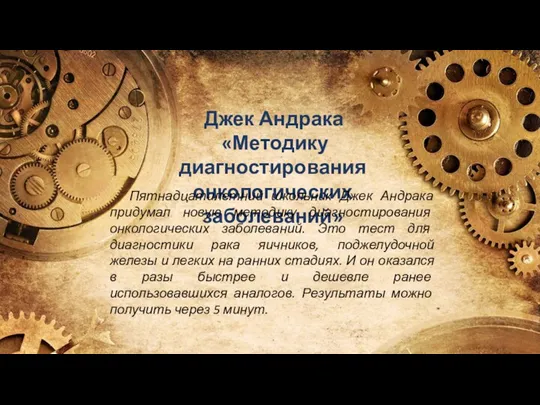 Джек Андрака «Методику диагностирования онкологических заболеваний» Пятнадцатилетний школьник Джек Андрака