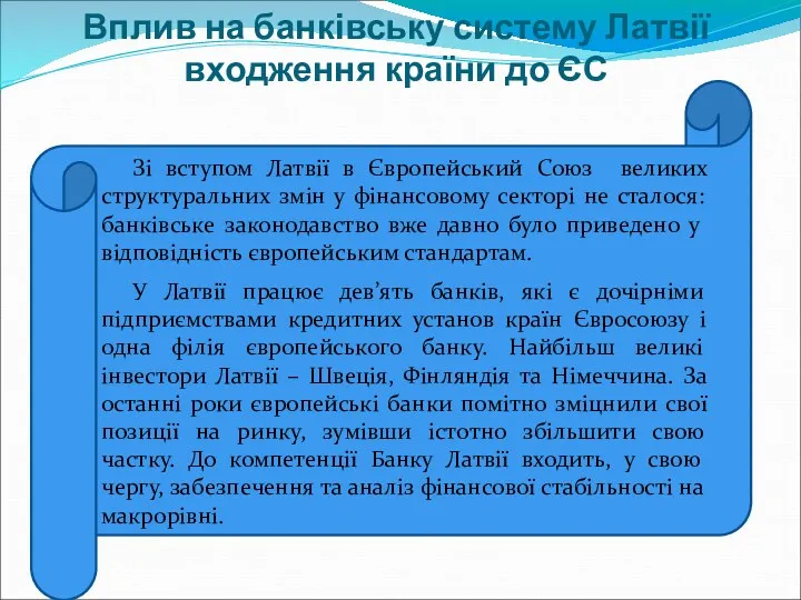 Вплив на банківську систему Латвії входження країни до ЄС Зі