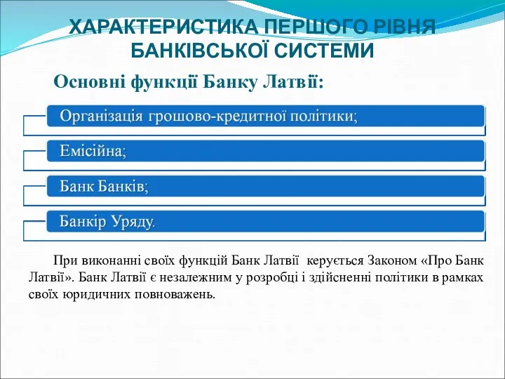 ХАРАКТЕРИСТИКА ПЕРШОГО РІВНЯ БАНКІВСЬКОЇ СИСТЕМИ Основні функції Банку Латвії: При