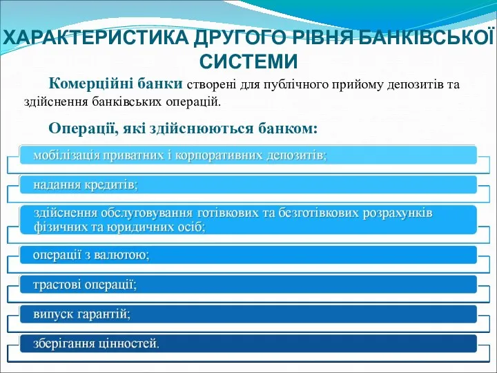 ХАРАКТЕРИСТИКА ДРУГОГО РІВНЯ БАНКІВСЬКОЇ СИСТЕМИ Комерційні банки створені для публічного