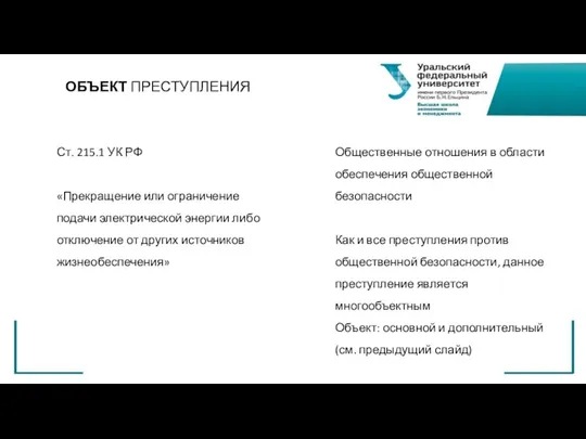 ОБЪЕКТ ПРЕСТУПЛЕНИЯ Ст. 215.1 УК РФ «Прекращение или ограничение подачи