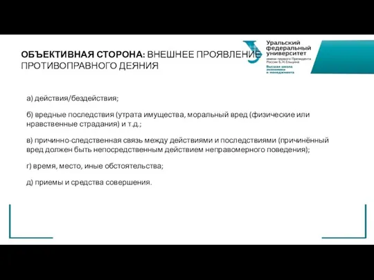 а) действия/бездействия; б) вредные последствия (утрата имущества, моральный вред (физические