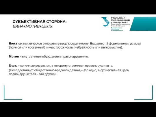 СУБЪЕКТИВНАЯ СТОРОНА: ВИНА+МОТИВ+ЦЕЛЬ Вина как психическое отношение лица к содеянному.