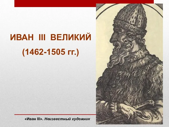 ИВАН III ВЕЛИКИЙ (1462-1505 гг.) «Иван III». Неизвестный художник