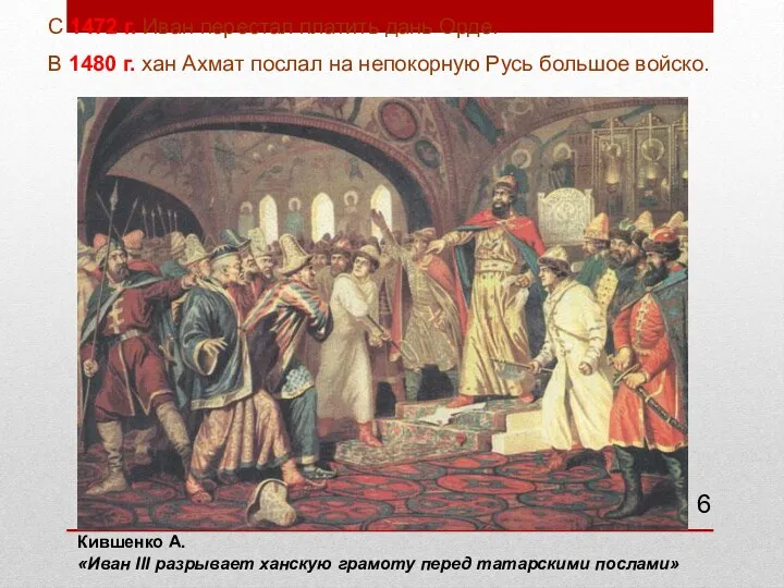 С 1472 г. Иван перестал платить дань Орде. В 1480
