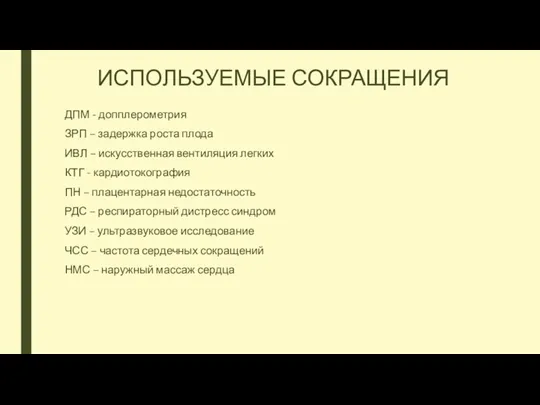 ИСПОЛЬЗУЕМЫЕ СОКРАЩЕНИЯ ДПМ - допплерометрия ЗРП – задержка роста плода