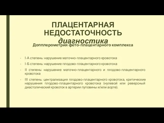 ПЛАЦЕНТАРНАЯ НЕДОСТАТОЧНОСТЬ диагностика Допплерометрия фето-плацентарного комплекса I-А степень: нарушение маточно-плацентарного