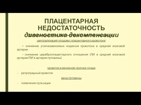 ПЛАЦЕНТАРНАЯ НЕДОСТАТОЧНОСТЬ диагностика декомпенсации Допплерометрия фето-плацентарного комплекса централизация плодово-плацентарного кровотока: