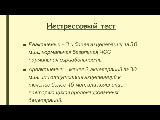 Нестрессовый тест Реактивный – 3 и более акцелераций за 30