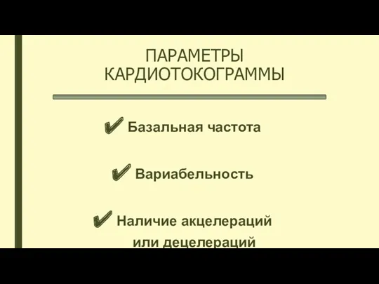 ПАРАМЕТРЫ КАРДИОТОКОГРАММЫ Базальная частота Вариабельность Наличие акцелераций или децелераций