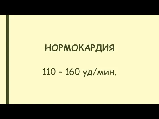 НОРМОКАРДИЯ 110 – 160 уд/мин.