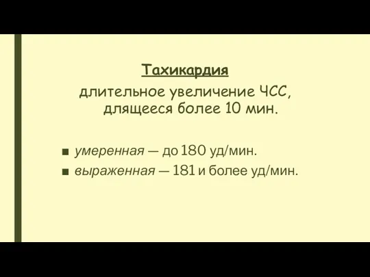 Тахикардия длительное увеличение ЧСС, длящееся более 10 мин. умеренная —