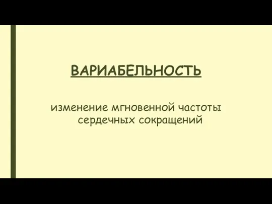 ВАРИАБЕЛЬНОСТЬ изменение мгновенной частоты сердечных сокращений