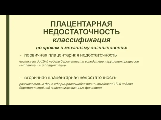 ПЛАЦЕНТАРНАЯ НЕДОСТАТОЧНОСТЬ классификация по срокам и механизму возникновения: первичная плацентарная