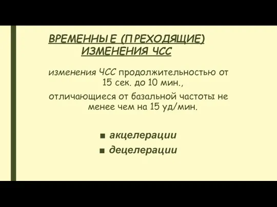 изменения ЧСС продолжительностью от 15 сек. до 10 мин., отличающиеся