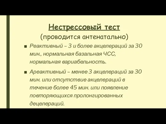 Нестрессовый тест (проводится антенатально) Реактивный – 3 и более акцелераций