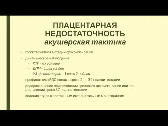 ПЛАЦЕНТАРНАЯ НЕДОСТАТОЧНОСТЬ акушерская тактика госпитализация в стадии субкомпенсации динамическое наблюдение: